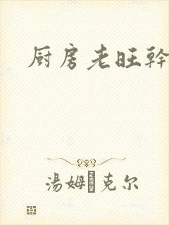 厨房老旺干秦雨封面