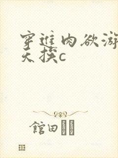 穿进肉欲游戏每天挨c