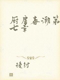 厨房春潮第三十七章