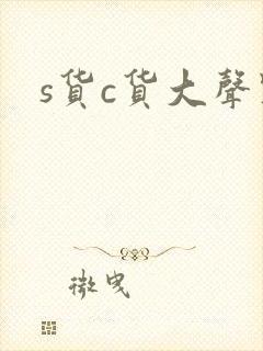 s货c货大声点
