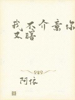 我不介意你又丑又瞎封面