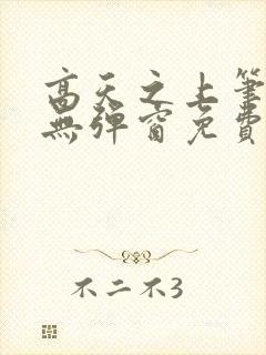 高天之上笔趣阁无弹窗免费阅读