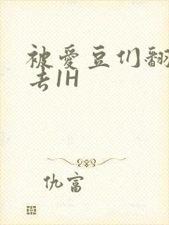 被爱豆们翻来覆去1H