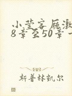 小莹客厅激情38章至50章一区二区