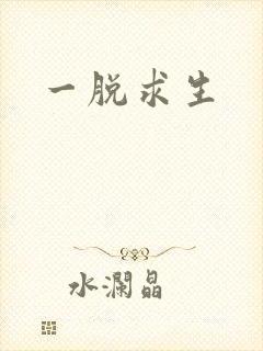 一脱求生封面