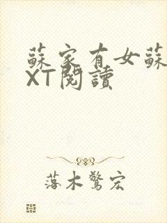 苏家有女苏杳TXT阅读