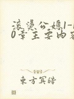 滚烫公媳1-10章主要内容