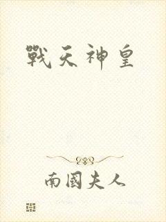 战天神皇
