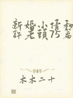 新婚小倩和邻居许老头75篇