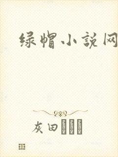 绿帽小说网