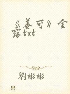 《姜可》金银花露txt