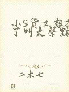 小S货又想挨C了叫大声点小