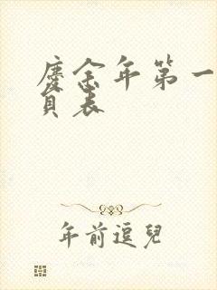 庆余年第一季演员表