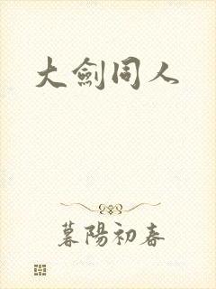 大剑同人
