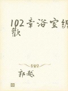 102章浴室缠欢封面