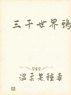 三千世界鸦杀