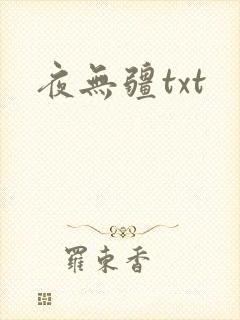 夜无疆txt