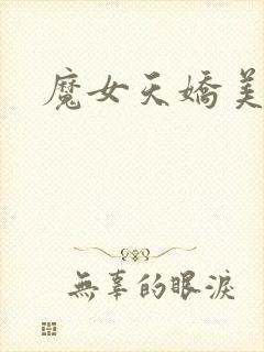 魔女天娇美人志