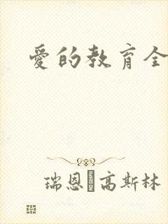 爱的教育全文