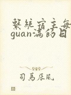 系统宿主每日被guan满的日常