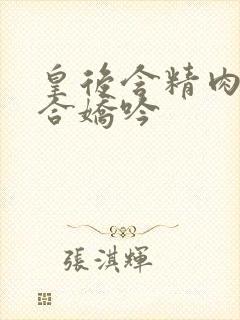 皇后含精肉臀迎合娇吟封面