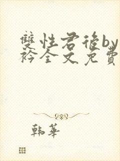 双性君后by时衿全文免费阅读笔趣阁