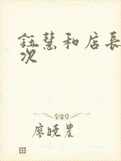 钰慧和店长第二次