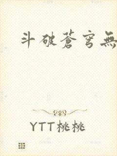 斗破苍穹无弹窗封面