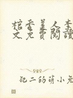 棺香美人李阳全文免费阅读