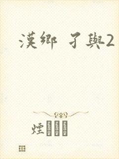 汉乡 孑与2