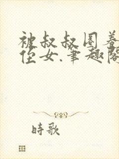 被叔叔圈养的小侄女.笔趣阁小说