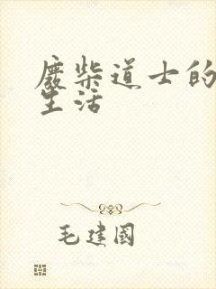 废柴道士的爆笑生活