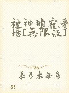 被神明宠爱的下场[无限流]封面