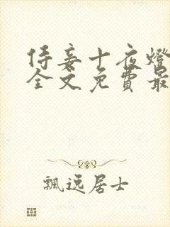 侍妾十夜灯小说全文免费最新阅读