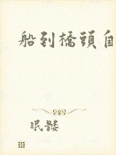 船到桥头自然沉