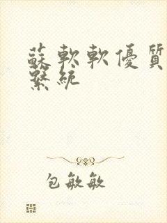 苏软软优质灌溉系统