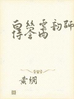 白丝云韵师徒共侍含肉