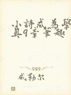 小诗成为学校教具9章笔趣