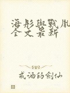 海彤与战胤小说全文最新