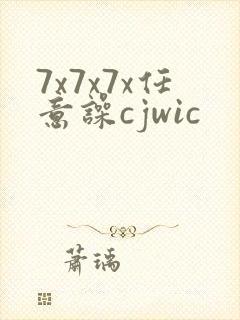 7x7x7x任意噪cjwic