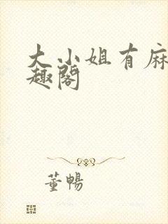 大小姐有麻烦笔趣阁