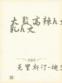 太监高辣h文乱乳h文封面