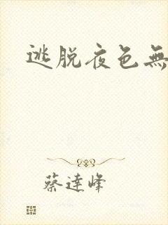 逃脱夜色无边