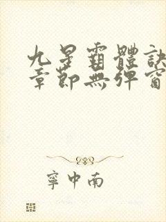 九星霸体诀最新章节无弹窗笔趣阁