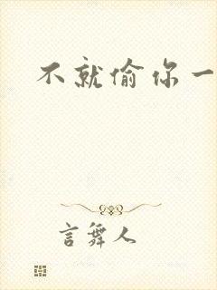 不就偷你一杯子