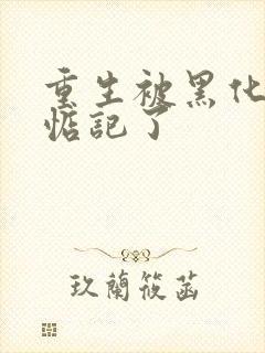 重生被黑化魔尊惦记了