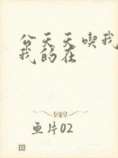 公天天吃我奶躁我的在