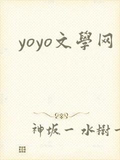 yoyo文学网