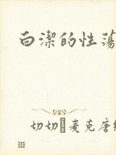 白洁的性荡生活