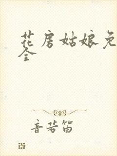 花房姑娘免费大全